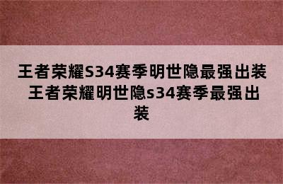 王者荣耀S34赛季明世隐最强出装 王者荣耀明世隐s34赛季最强出装